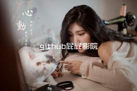 github屁屁影院